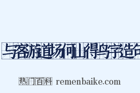 与客游道场何山得鸟字造句是什么意思的图片